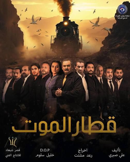 «قطار الموت» ينطلق في أكتوبر