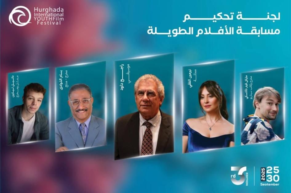«الغردقة لسينما الشباب» يكشف عن لجان تحكيمه