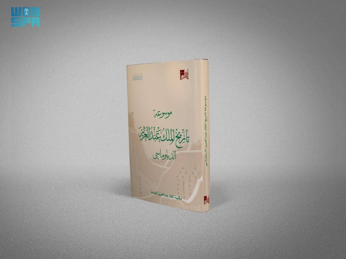 مكتبة الملك عبدالعزيز العامة تعيد إصدار موسوعة تاريخ الملك عبدالعزيز الدبلوماسي