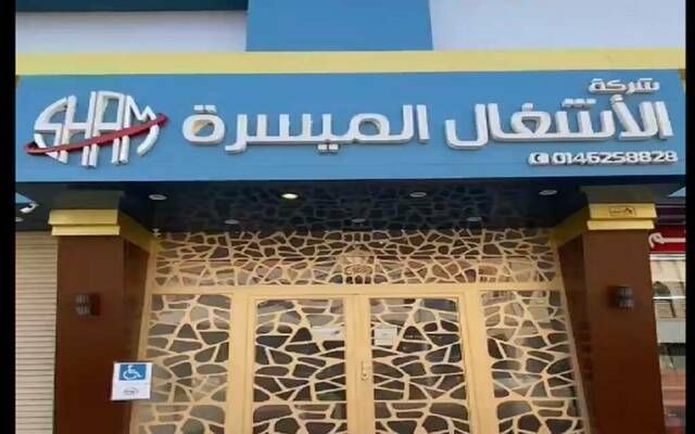 عمومية "الأشغال الميسرة" توافق على زيادة رأس المال 100% بمنح أسهم مجانية