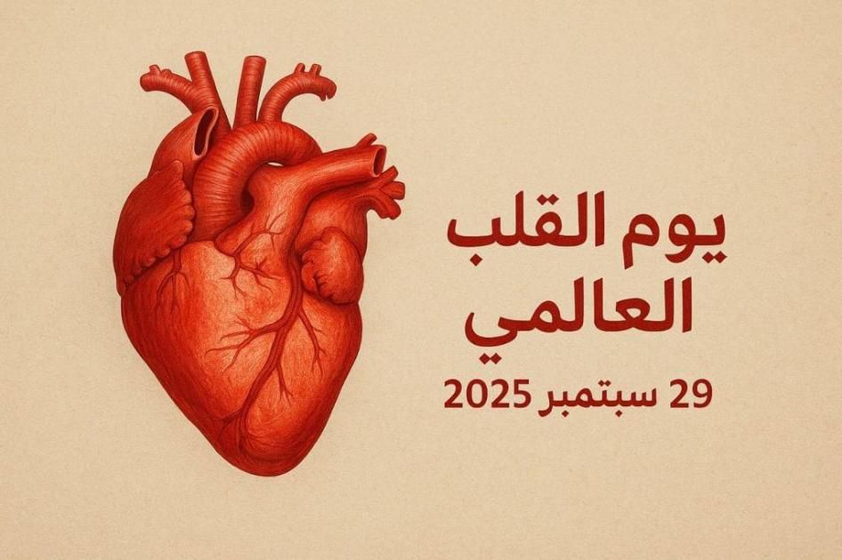 الإمارات تؤكد أولوية الوقاية من أمراض القلب والأوعية الدموية في «يوم القلب العالمي»