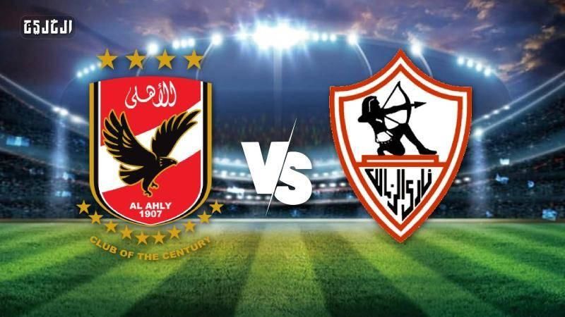 بث مباشر لمباراة القمة بين الأهلي والزمالك في الدوري المصري