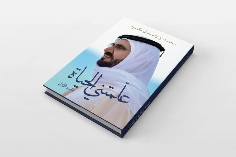 كتاب «علمتني الحياة».. هدية محمد بن راشد لمديري المدارس (فيديو)