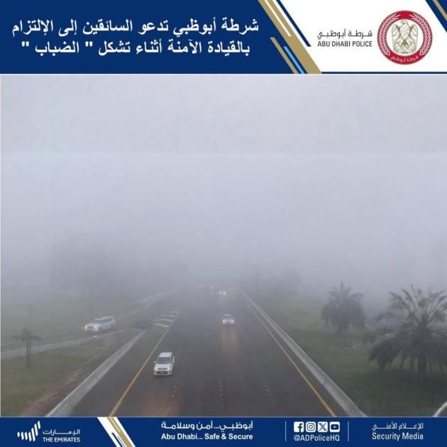شرطة أبوظبي تدعو إلى الالتزام بالقيادة الآمنة أثناء تشكل الضباب