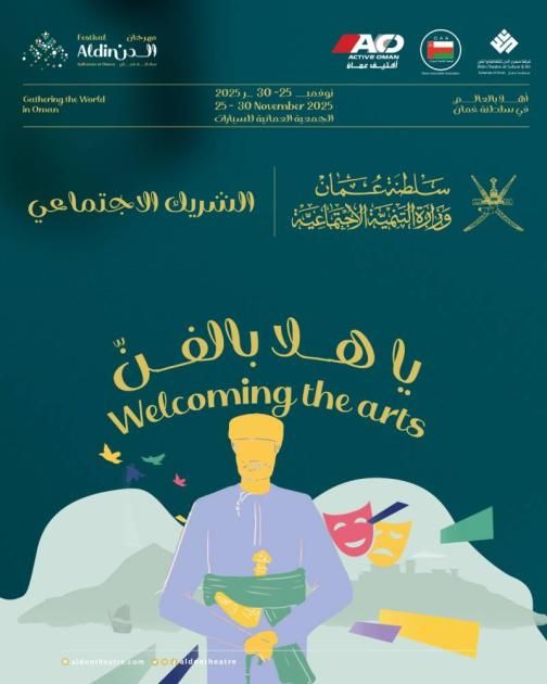 مهرجان الدن الدولي في السلطنة من 25 إلى 30 نوفمبر