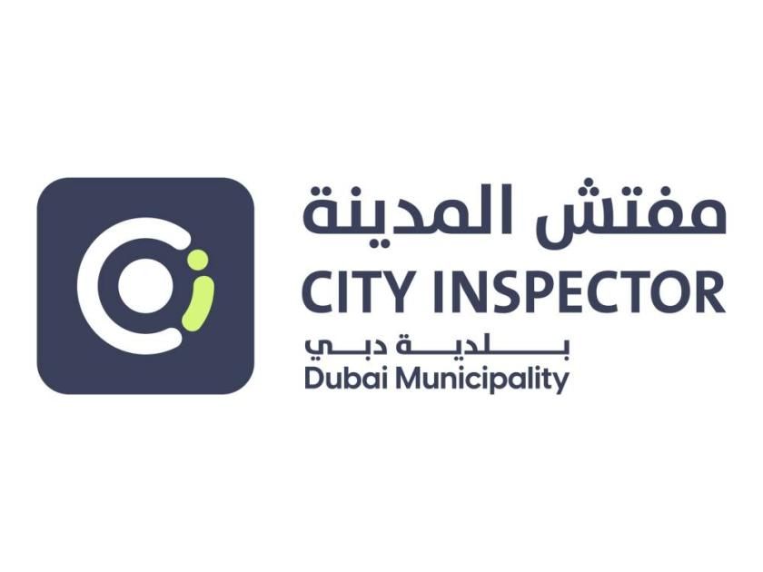 بلدية دبي تطلق «مفتش المدينة» للرقابة على مختلف مجالات العمل البلدي