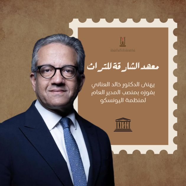 معهد الشارقة للتراث يهنئ العناني بإدارة «اليونيسكو»