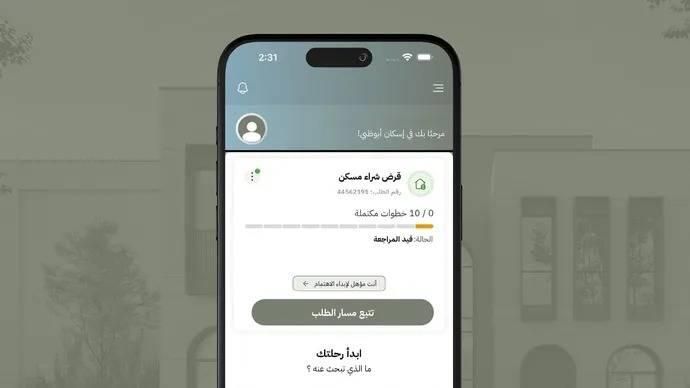 خدمة «إبداء الاهتمام» لتمكين المواطنين من اختيار المشروع السكني في أبوظبي