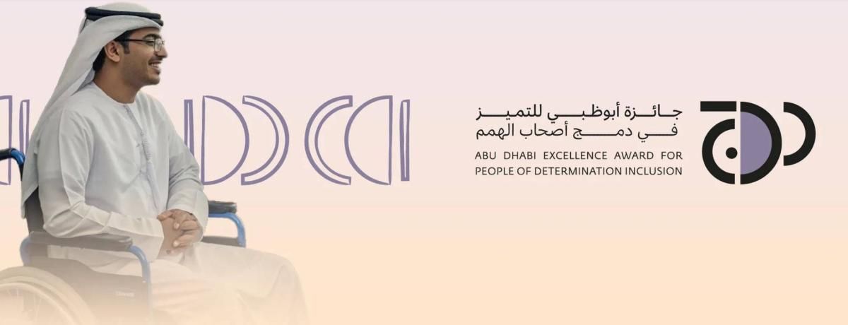 تمدِّيد المشاركة بجائزة أبوظبي للتميُّز في دمج أصحاب الهمم حتى 31 أكتوبر