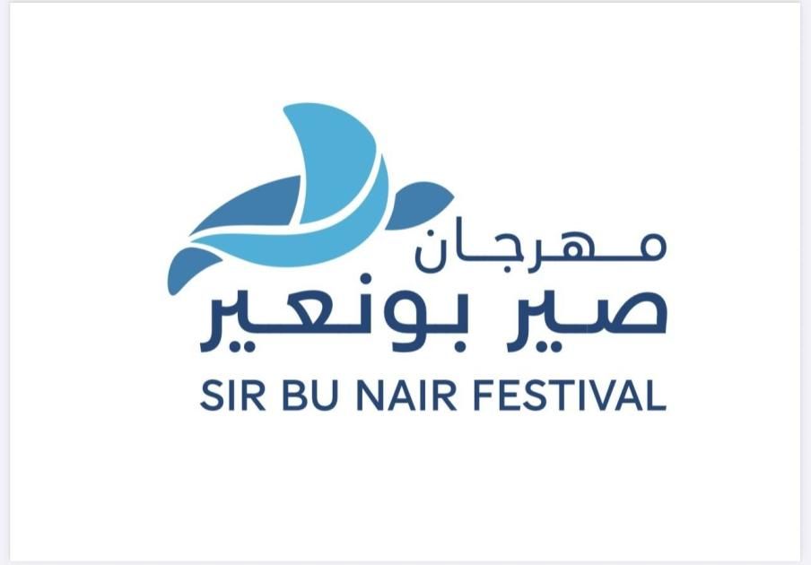 مهرجان صير بونعير ينطلق الخميس على شاطئ الحيرة في الشارقة