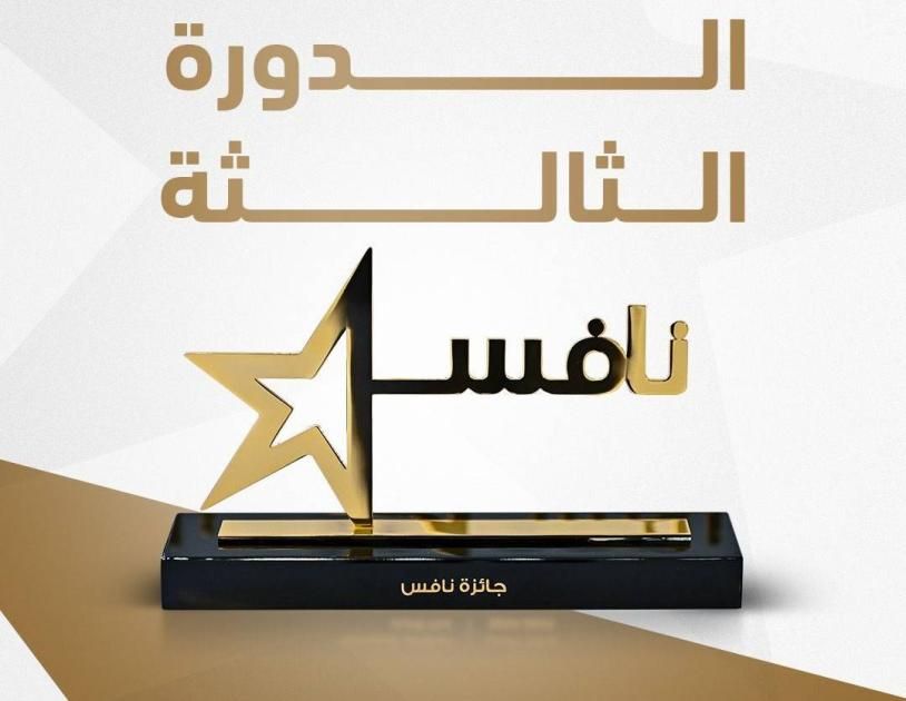 موارد للتمويل تحصد المركز أول بجائزة «نافس»