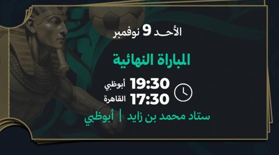 طرح تذاكر حفل ومباراة نهائي السوبر المصري بأبوظبي