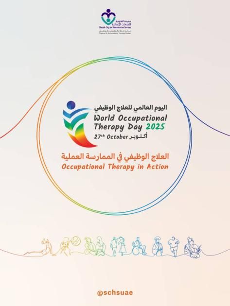 مدينة الشارقة للخدمات الإنسانية تحتفي باليوم العالمي للعلاج الوظيفي