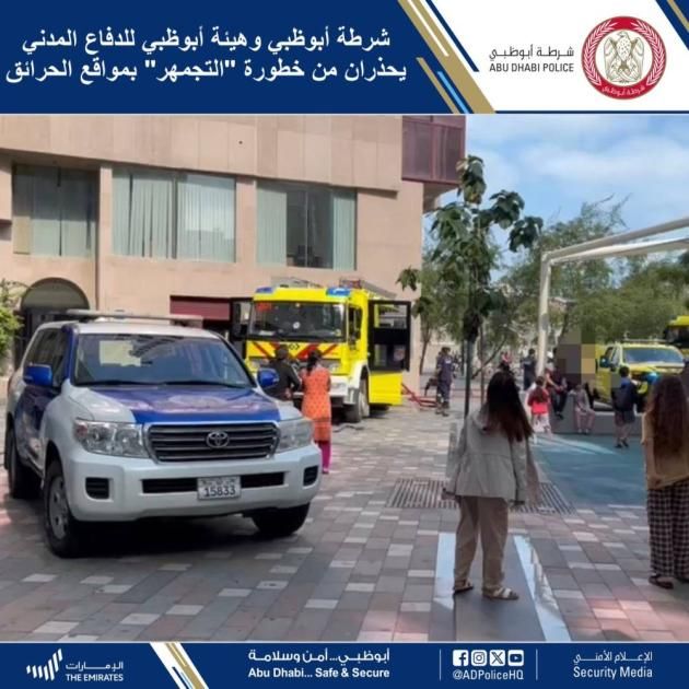 أبوظبي تحذر من خطورة «التجمهر» بمواقع الحرائق