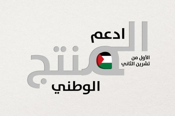 "الاقتصاد": دعم وتطوير المنتج الوطني يشكل أولوية استراتيجية وركيزة أساسية في أجندة الحكومة