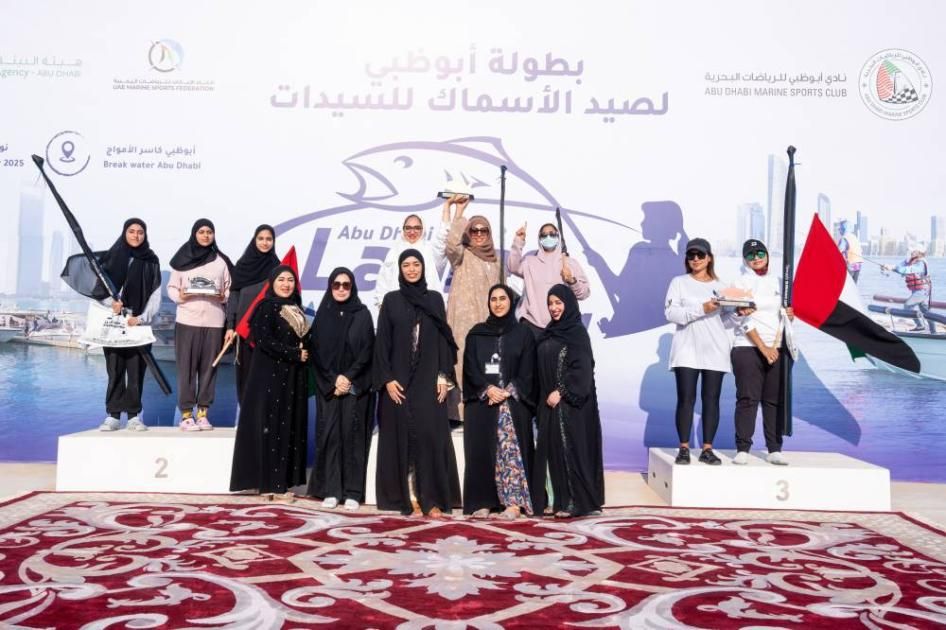 «أبوظبي البحري» يتوج بطلات «أبوظبي لصيد الأسماك»