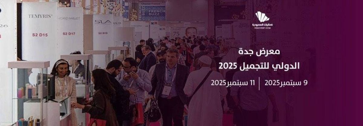السعودية تحتضن معرضاً دولياً للجمال والعناية في شهر سبتمبر المقبل