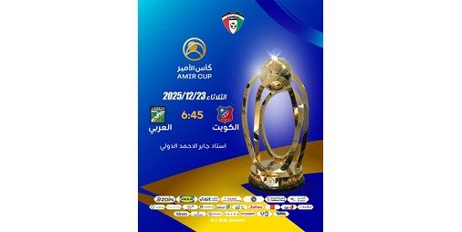 اتحاد الكرة يدعو الجماهير لحضور نهائي كأس سمو الأمير الثلاثاء المقبل