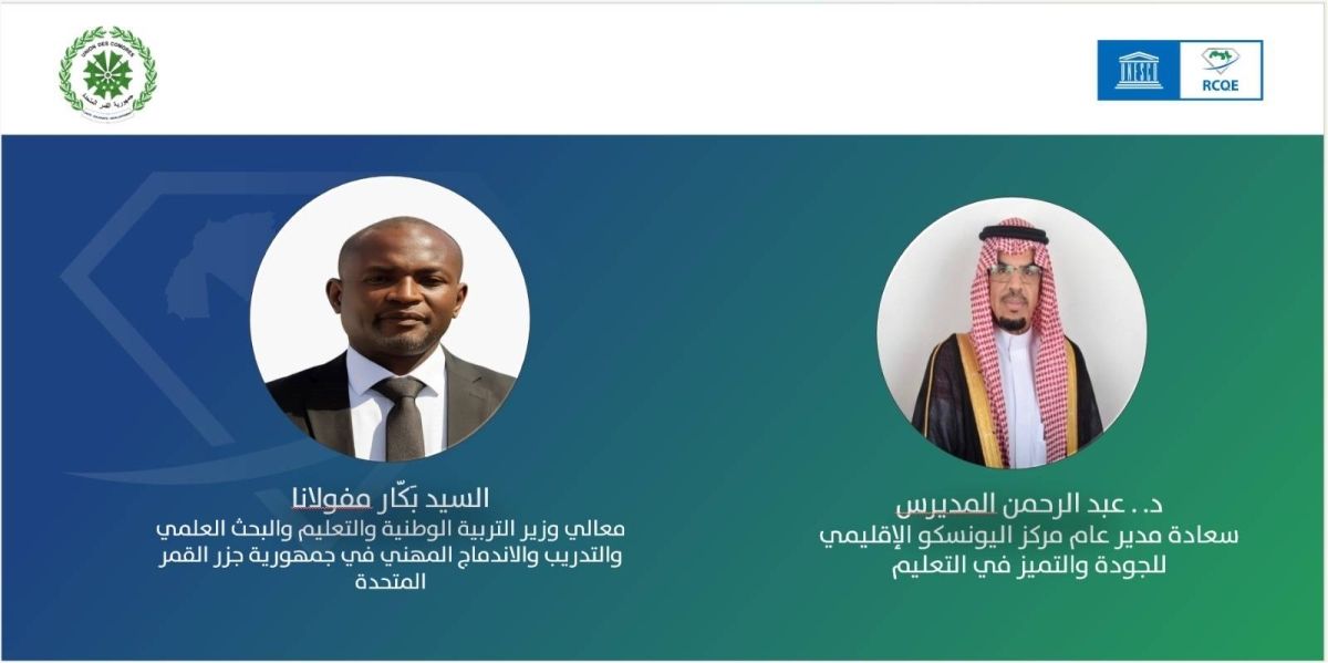 المدير العام لمركز اليونسكو الإقليمي ووزير التربية بجزر القمر يؤكدان : العربية لغة مستقبل ومعيار عالمي جديد لجودة تعليمها