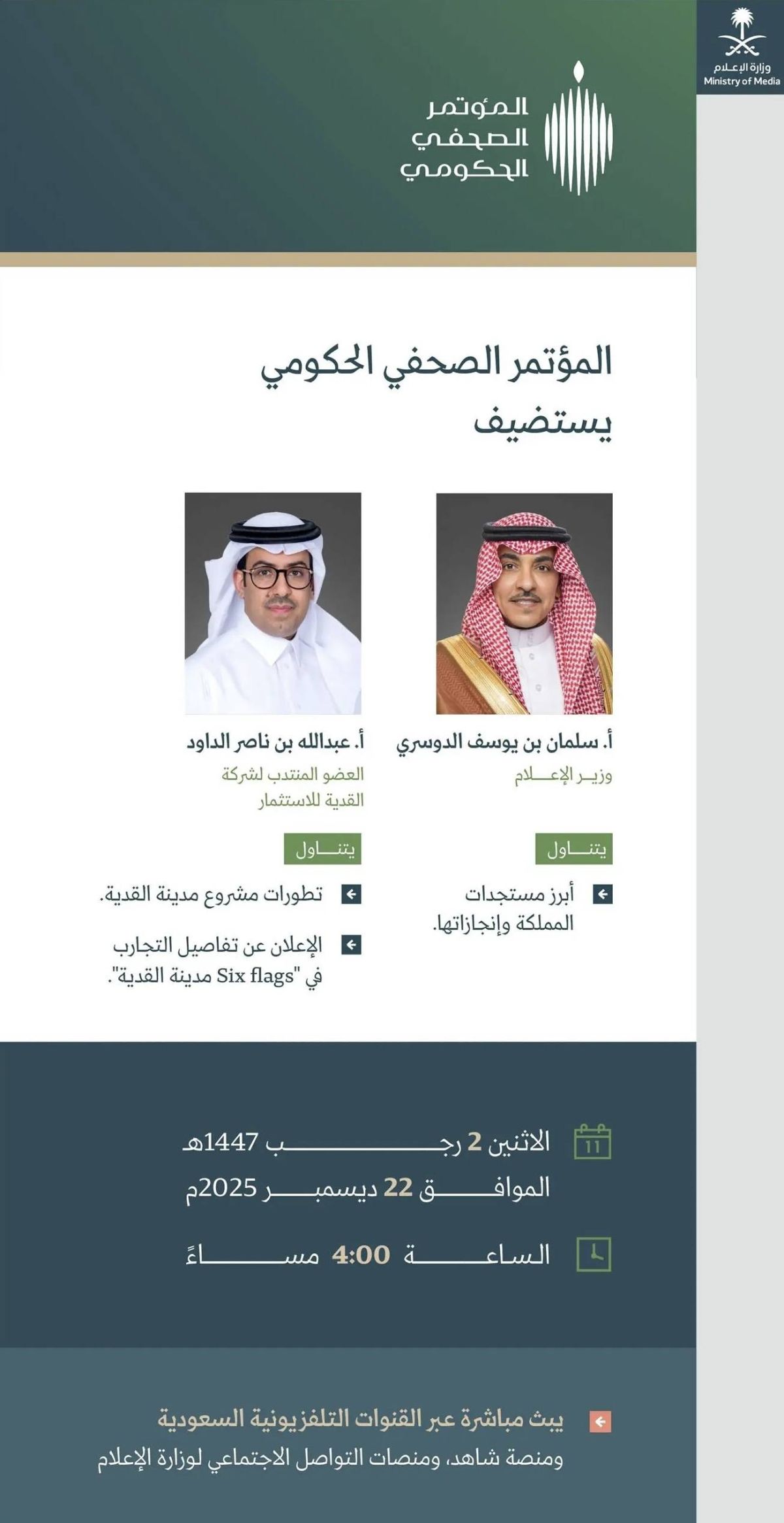 المؤتمر الصحفي الحكومي يستضيف وزير الإعلام والعضو المنتدب لشركة القدية للاستثمار