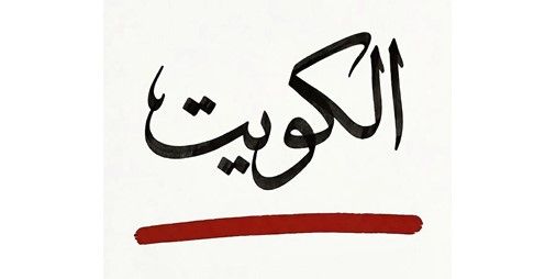 ترند وطني.. «الكويت خط أحمر »