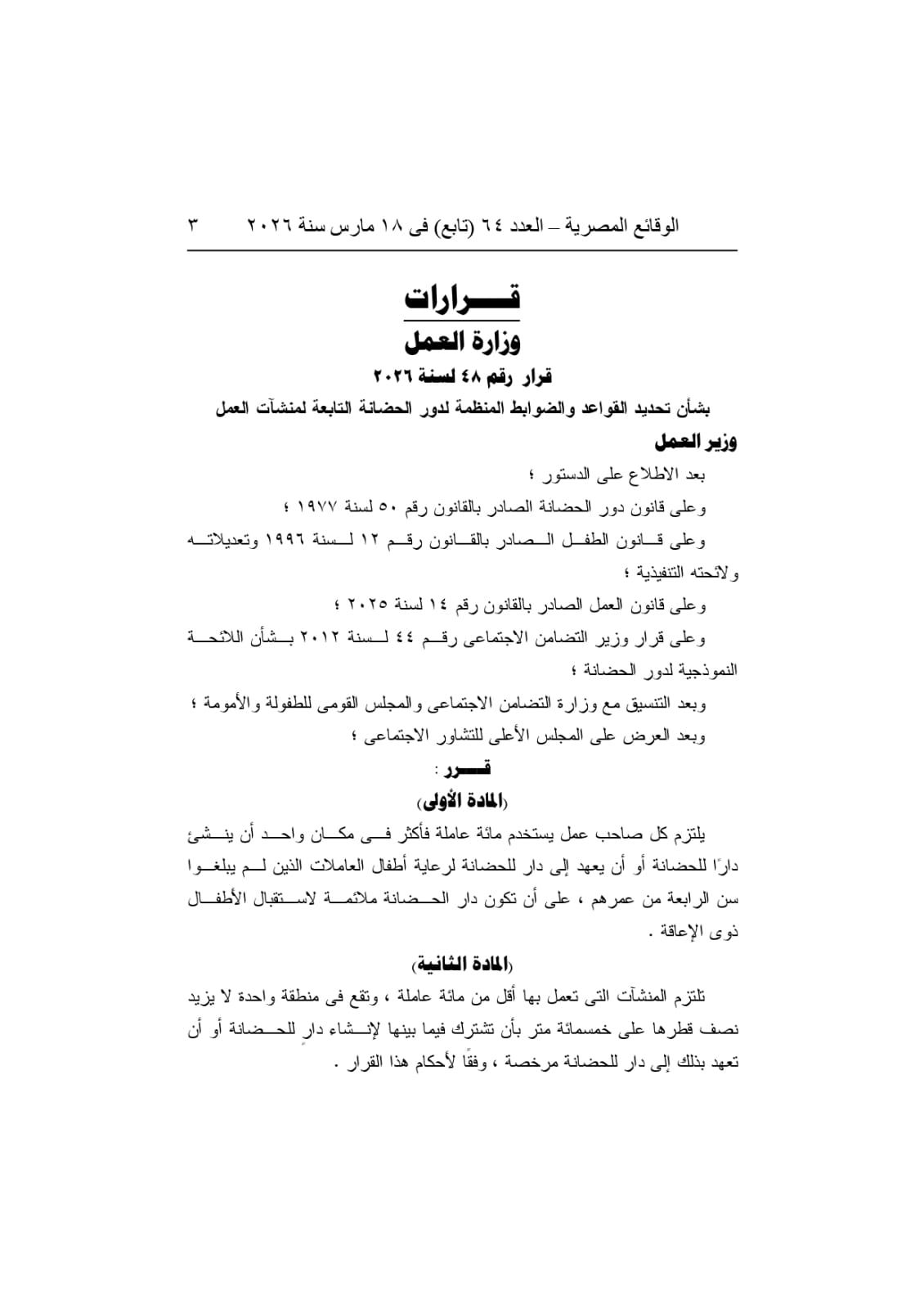 جانب من نص قرار وزير العمل