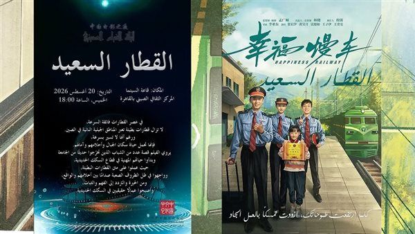 مجانا، سهرة سينمائية لـ "القطار السعيد" في المركز الثقافي الصيني الخميس المقبل