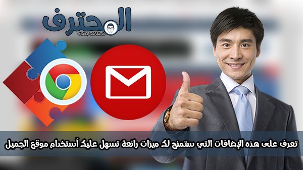 تعرف على هذه الإضافات التي ستمنح لك ميزات رائعة تسهل عليك آستخدام موقع الجميل تعرف على هذه الإضافات التي ستمنح لك ميزات رائعة تسهل عليك آستخدام موقع الجميل