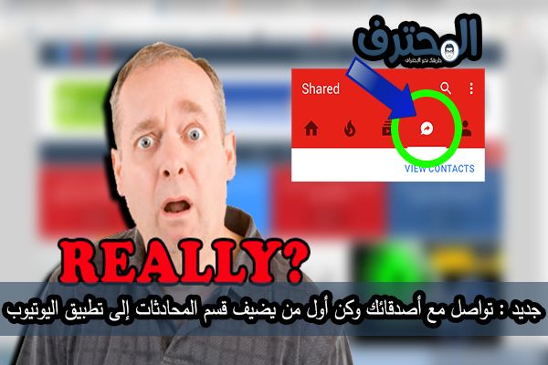تواصل مع أصدقائك وكن أول من يضيف قسم المحادثات إلى تطبيق اليوتيوب تواصل مع أصدقائك وكن أول من يضيف قسم المحادثات إلى تطبيق اليوتيوب