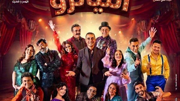 آخر 5 ليالٍ، مواعيد "التياترو" على مسرح السلام
