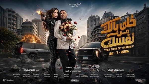 تعرف على إجمالى إيرادات فيلم "خلي بالك من نفسك" في السينمات
