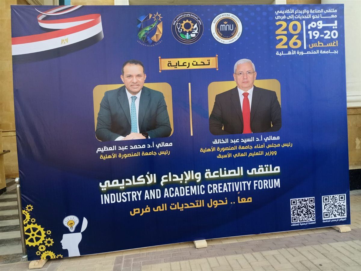 انطلاق ملتقى الصناعة والإبداع الأكاديمي بجامعة المنصورة الأهلية 