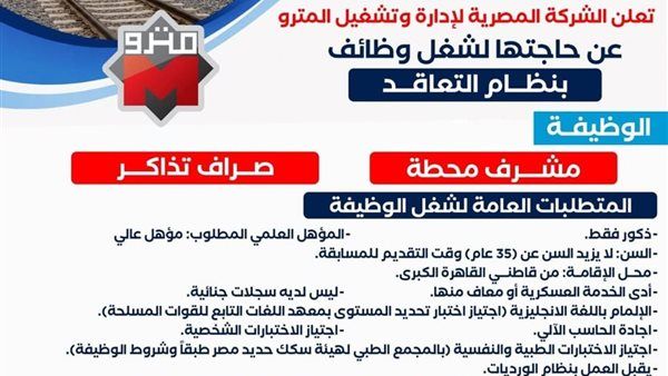 وظائف شاغرة بمترو الانفاق تعرف على التفاصيل