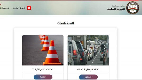 مخالفات المرور 2026، اعرف مخالفات سيارتك برقم اللوحة في دقائق من المنزل