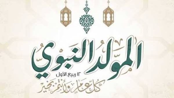 مع انتشار الأزمات الأخلاقية، كيف نستغل ذكرى المولد النبوي في الاقتداء بالرسول؟