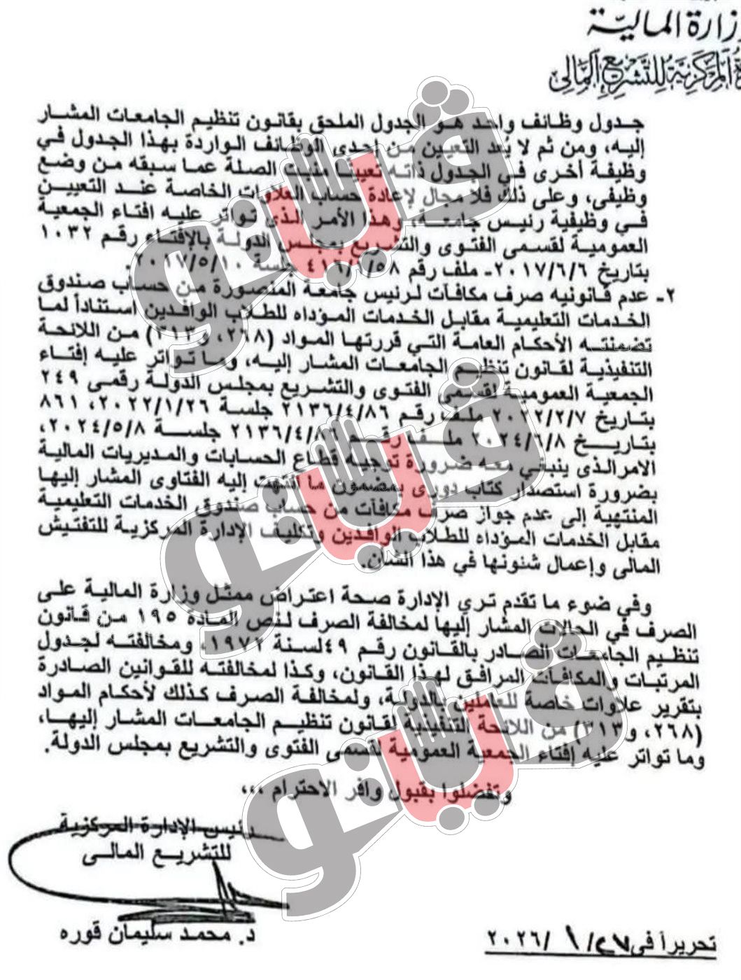 وزارة المالية تؤكد عدم قانوينة صرف مكافآت مالية لرئيس جامعة المنصورة، فيتو