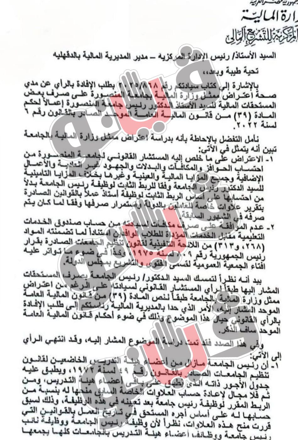 مستند يكشف رد المالية على تمسك رئيس جامعة المنصورة بصرف المبالغ له، فيتو