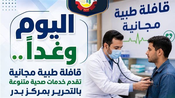 غدًا، قافلة طبية مجانية تقدم خدمات صحية متنوعة بقرية عثمان بن عفان في البحيرة