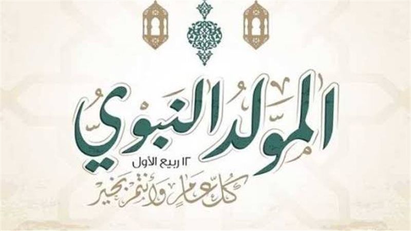 الاحتفال بالمولد النبوي الشريف