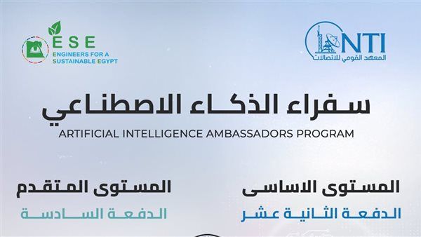 المعهد القومي للاتصالات يفتح باب التسجيل في برنامج «سفراء الذكاء الاصطناعي»