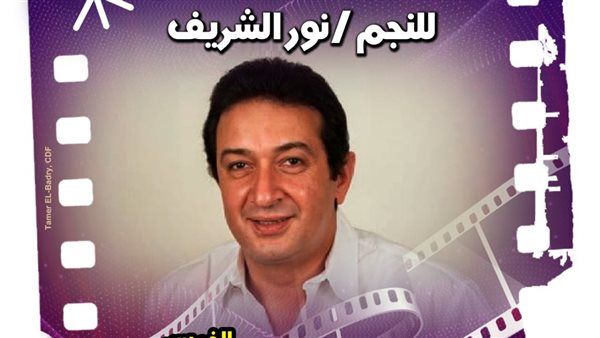 نادي كنوز السينما المصرية يستعرض تجربة نور الشريف
