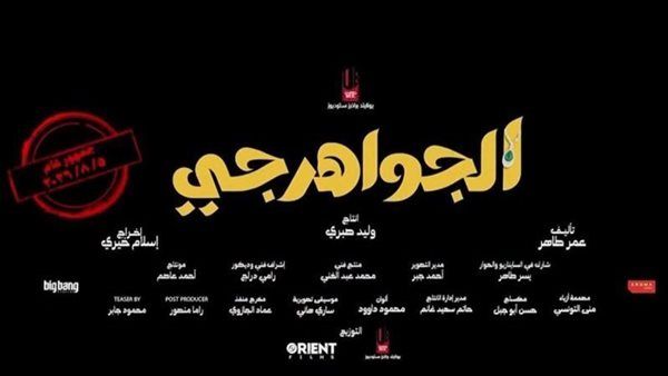 تقترب من 28 مليون جنيه، تعرف على إجمالي إيرادات "الجواهرجي" في السينمات