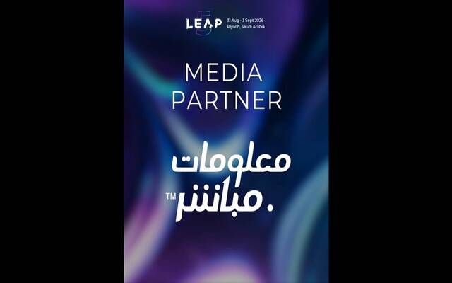 "معلومات مباشر" شريك إعلامي لمؤتمر "LEAP 2026" في نسخته الخامسة