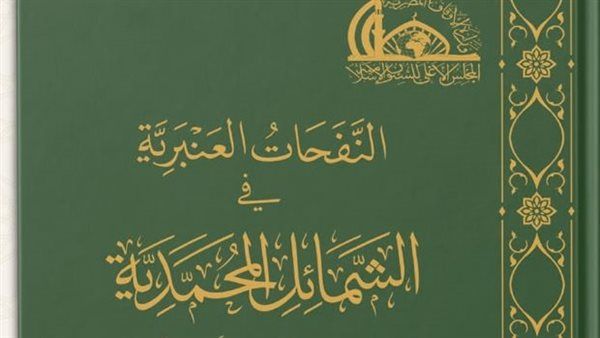"النفحات العنبرية في الشمائل المحمدية" بلغة برايل، أحدث إصدارات الأعلى للشئون الإسلامية