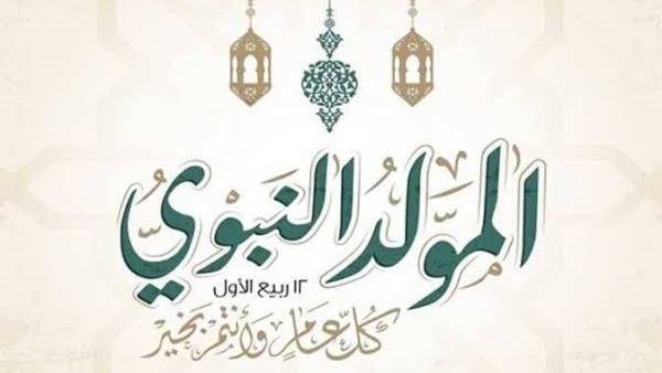 الأوقاف: الاحتفال بالمولد النبوي إحياء للقلوب واستعادة للقيم والشمائل المحمدية (فيديو)