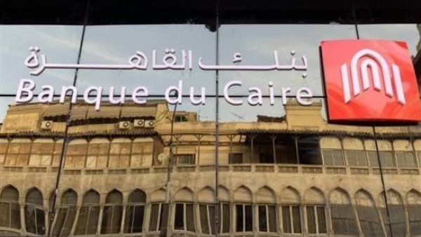 تفاصيل الحصول على قرض من بنك القاهرة في 10 أيام