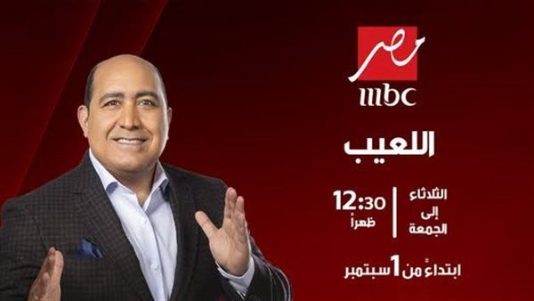 مهيب عبد الهادي يعود بموسم جديد من "اللعيب" على شاشة MBC مصر