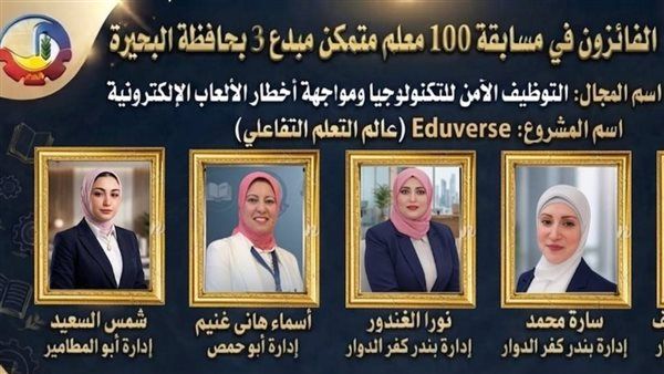تعليم البحيرة يعلن أسماء الفائزين في مسابقة «100 معلم مبدع متمكن 3»