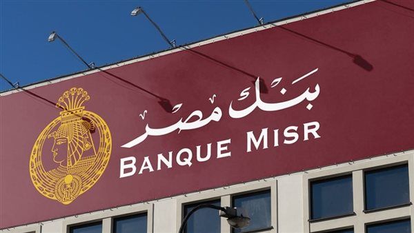 بنك مصر: جميع فروع البنك في الإمارات تمارس أعمالها بصورة طبيعية