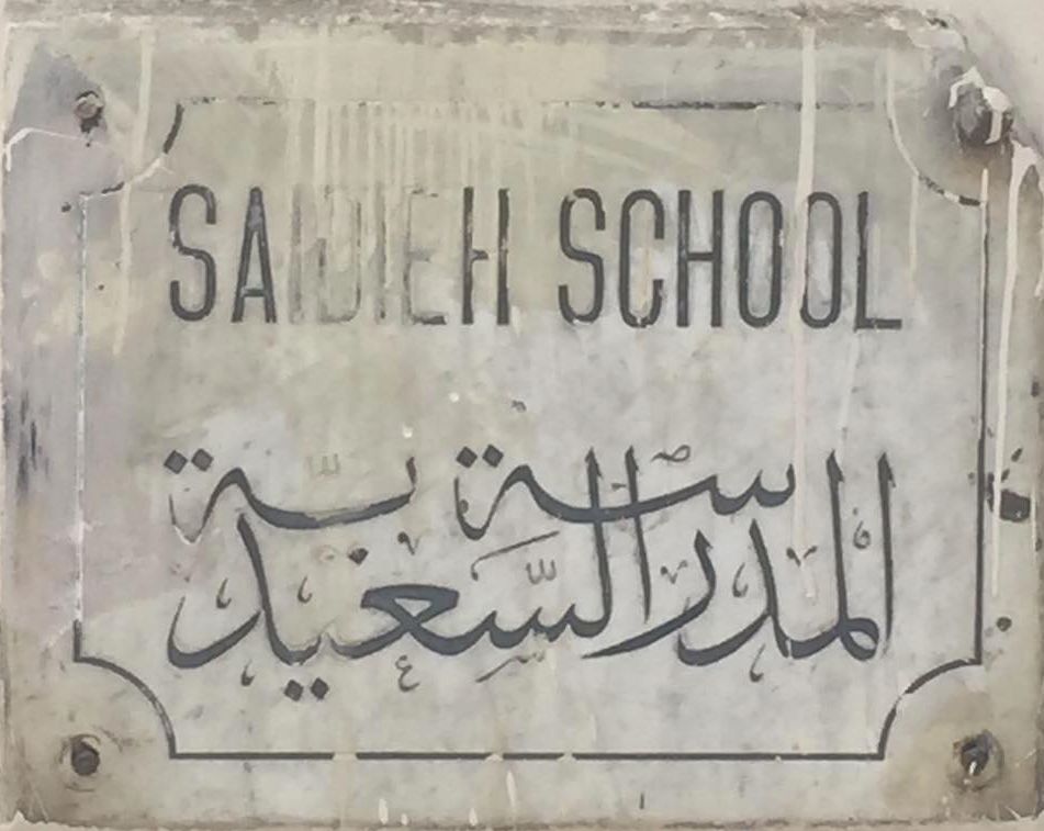 لوحة مدرسة السعيدية 